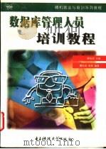 数据库管理人员培训教程   1997  PDF电子版封面  7810436775  廖庆扬，吴昊主编 