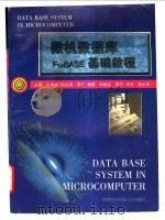 微机数据库 FoxBASE基础教程 1997 PDF电子版封面 7563805559 白旭红主编