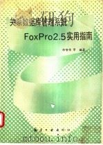 关系数据库管理系统FoxPro 2.5实用指南   1995  PDF电子版封面  7800468550  曲智伟，姚宗杰编著 