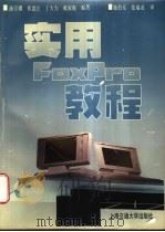 实用FoxPro教程 1996 PDF电子版封面 7313016565 汤宝骥,祁惠民,丁大为等编著