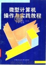 微型计算机操作与实践教程 1997 PDF电子版封面 7810209973 邓明生,王小玲主编