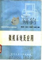 微机系统及应用 1989 PDF电子版封面 7562902092 傅世海,朱家万等编著
