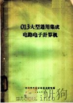 O13大型通用集成电路电子计算机 1977 PDF电子版封面 中国科学院计算技术研究所编辑