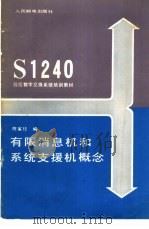 有限消息机和系统支援机概念 1986 PDF电子版封面 15045·总3285有5482 陈家珏编