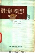 微型计算机与微处理机引论（ PDF版）