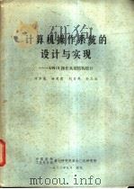 计算机操作系统的设计与实现-UNIX操作系统结构设计（1982 PDF版）