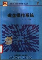 磁盘操作系统 1994 PDF电子版封面 7810430319 叶红编著