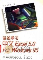 轻松学习中文Excel 5.0 For Windows 95 1996 PDF电子版封面 7810435493 无忧创作室编
