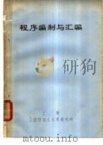 程序编制与汇编（ PDF版）