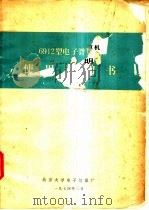 6912型电子计算机使用说明书 1974 PDF电子版封面 北京大学电子仪器厂编