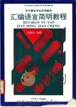 汇编语言简明教程 1996 PDF电子版封面 7561111517 陈连玉编著
