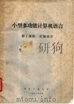 小型多功能计算机语言 第1部份 汇编语言 1978 PDF电子版封面 西北工业大学编