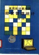 使用统计软件的经营管理统计 1995 PDF电子版封面 7543907925 丁伯金主编