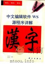 汉字WS源程序详解 1994 PDF电子版封面 7030040333 金光宅,黄先红主编