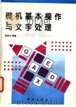 微机基本操作与文字处理 1996 PDF电子版封面 703004701X 郭玲文等编