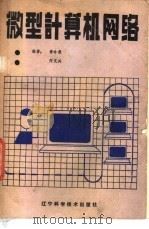 微型计算机网络 1985 PDF电子版封面 15288·134 黄令恭,何文兴编著