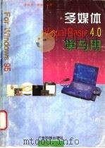 多媒体Visual Basic 4.0学与用 1997 PDF电子版封面 7535917895 黄纯青,程湘编著