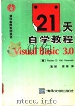 21天自学教程 Visual Basic 3.0 1995 PDF电子版封面 7302017751 (美)Nathan Gurewich,(美)Ori Gure