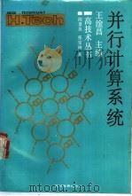 并行计算系统 1990 PDF电子版封面 7540812400 陈景良,张宝琳著