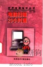 电脑扫描20小时通 1997 PDF电子版封面 7502328874 钟合主编;王建国,傅德政,肖建华等编