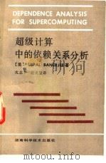 超级计算中的依赖关系分析 1991 PDF电子版封面 7535707963 (美)巴纳吉(Banerjee,U.)著;沈志宇,赵克佳译