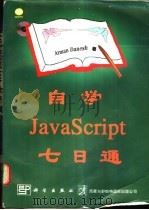 自学JavaScript七日通 1997 PDF电子版封面 7030058631 (美)(A.达内斯)Arman Danesh著;崔洪斌等译