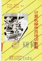 计算机操作员培训教程 1994 PDF电子版封面 7561108184 贾长隆等编著