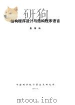 结构程序设计与结构程序语言 1977 PDF电子版封面 唐稚松编