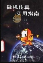 微机传真实用指南 1996 PDF电子版封面 7505335510 窦万锋编著