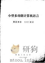 小型多功能计算机语言 第2部份 BASIC语言 1978 PDF电子版封面 西北工业大学编