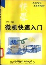 微机快速入门 1996 PDF电子版封面 7502325697 刘天兵等编著