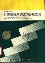 计算机程序调试与分析工具 Turbo Debuggeryu与Turbo Profiler 1944 PDF电子版封面 7305027375 殷镇良等编