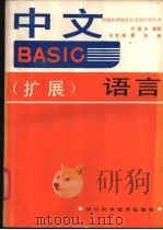 中文BASIC 扩展 语言 1986 PDF电子版封面 15298·258 叶盛龙编著
