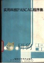 实用科技PASCAL程序集 1986 PDF电子版封面 15211·81 诸乃雄,沈德和,叶顺能译