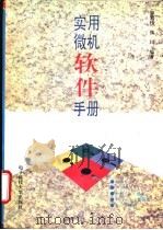 实用微机软件手册 1994 PDF电子版封面 7810167219 邹繁伟,张川编著
