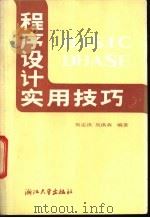 程序设计实用技巧 1986 PDF电子版封面 15337·028 吴志洪,吴洪森编著