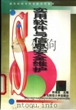实用软件与信息安全维护 1996 PDF电子版封面 7810441728 张福堂主编
