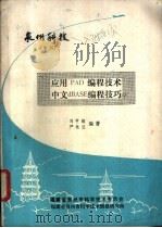 泉州科技 增刊 应用PAD编程技术中文dBASE编程技巧 1987 PDF电子版封面 《泉州科技》编辑部编;刘甲耀,严桂兰编著