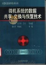 微机系统的数据共享、交换与恢复技术 1994 PDF电子版封面 7305027030 李竹华,吴卫华等编著