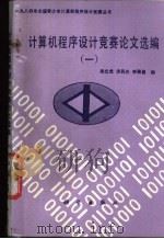 计算机程序设计竞赛论文选编 1 1987 PDF电子版封面 15031·851 吴文虎等编
