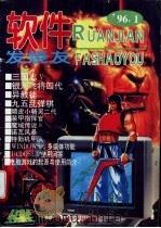 软件发烧友 96.1 1996 PDF电子版封面 7562411700 李元勤等编辑