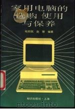 家用电脑的选购使用与保养 1994 PDF电子版封面 750155398X 陆慰民,赵慧编著