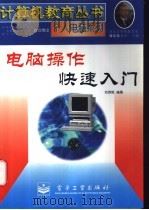 电脑操作快速入门 1996 PDF电子版封面 7505338102 刘欣桃编著