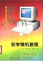 初学微机教程 1995 PDF电子版封面 7116018239 李燕,王丽萍,陈慧兰等编著