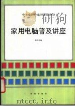 家用电脑普及讲座   1993  PDF电子版封面  750300634X  潘懋德主编；家用电脑普及讲座编辑组编 