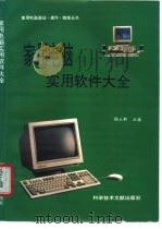 家用电脑实用软件大全 1995 PDF电子版封面 7502325689 杨正新主编;杨正新,翁祝军,王晓冬等编