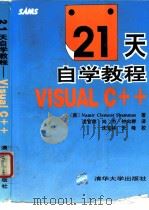 21天自学教程-Visual C++ 1994 PDF电子版封面 7302016291 (美)沙姆马斯(Namir clement Shammas)