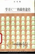 学习C的最佳途径 1995 PDF电子版封面 7563208534 任光编