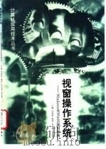 视窗操作系统 Windows及Win 95使用指南 1998 PDF电子版封面 7308020053 肖少拥,张彤彧编著