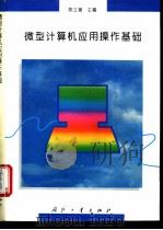 微型计算机应用操作基础 1995 PDF电子版封面 7118014079 陈立潮主编
